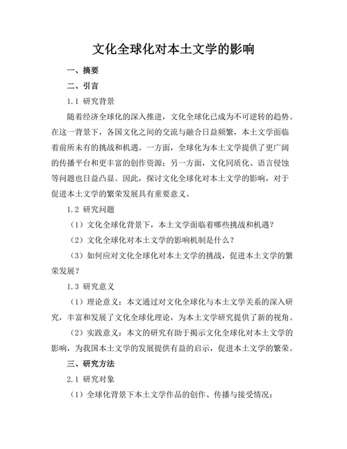 文化全球化对本土文学的影响