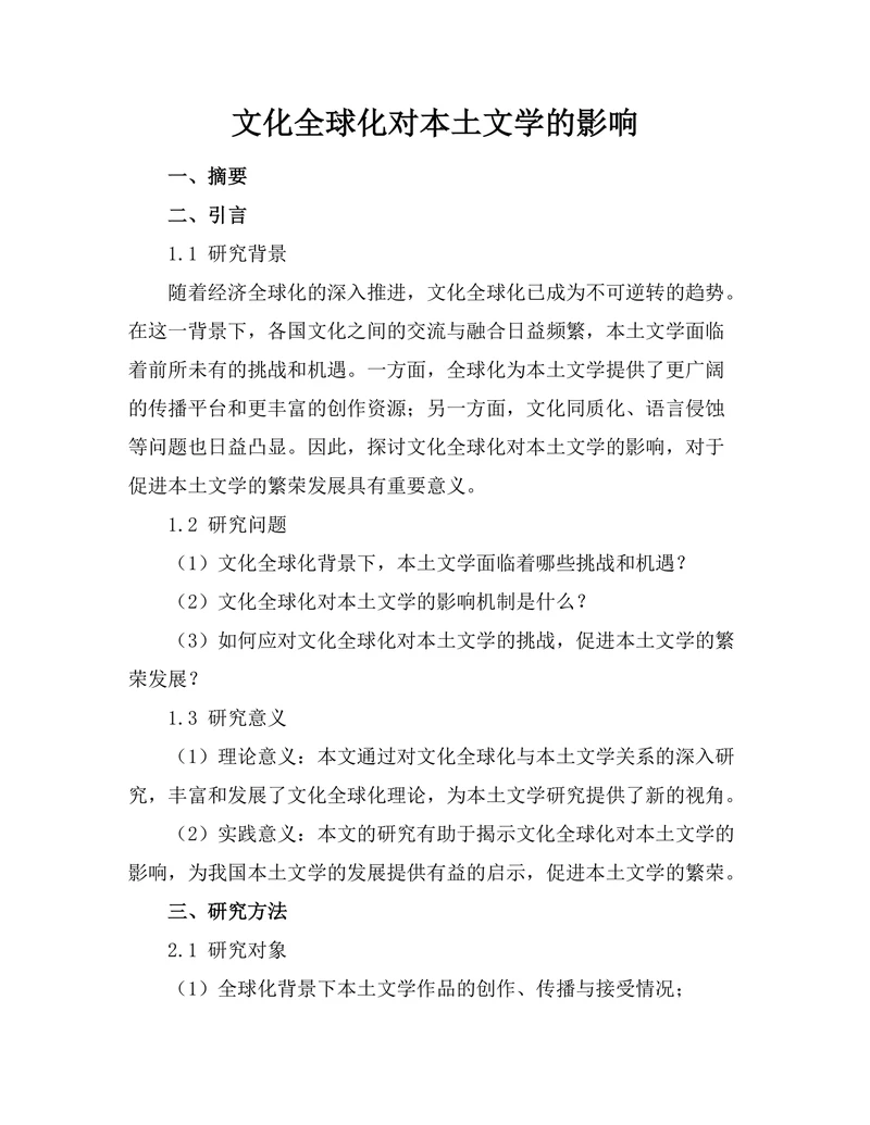 文化全球化对本土文学的影响
