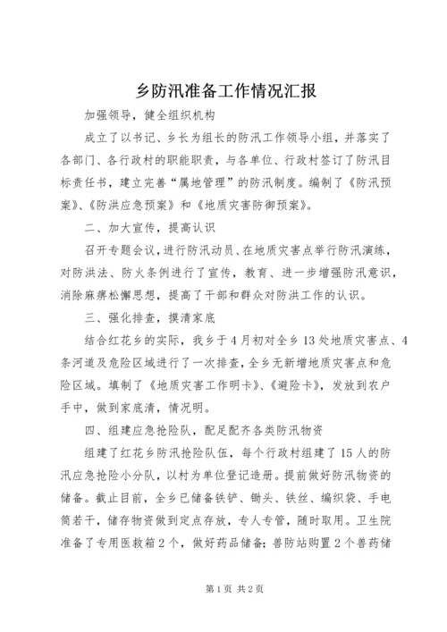 乡防汛准备工作情况汇报_1.docx