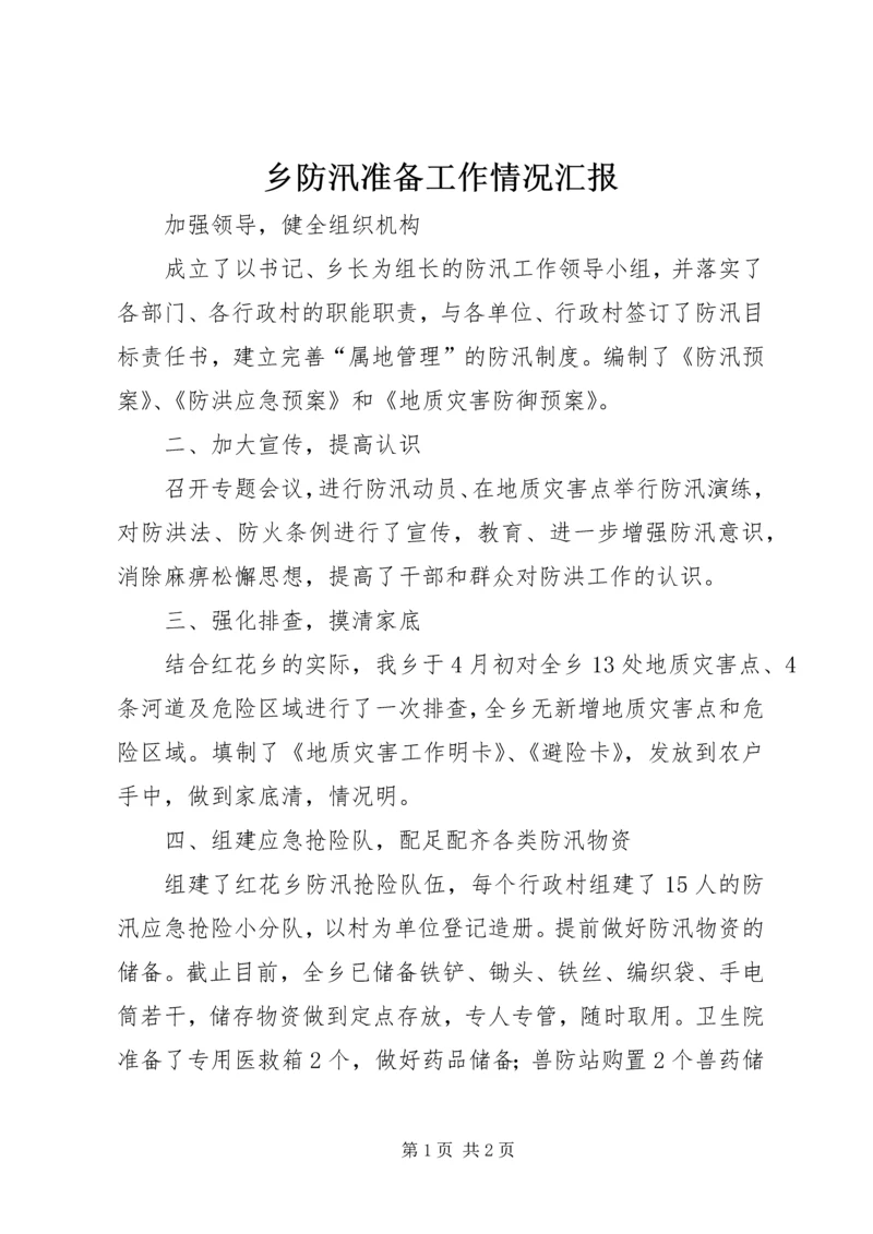 乡防汛准备工作情况汇报_1.docx