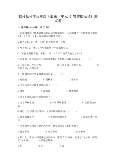 教科版科学三年级下册第一单元《 物体的运动》测试卷含答案【实用】.docx