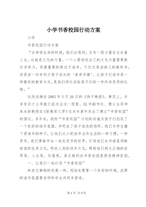 小学书香校园行动方案.docx