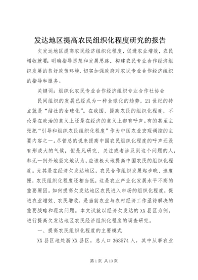 发达地区提高农民组织化程度研究的报告.docx