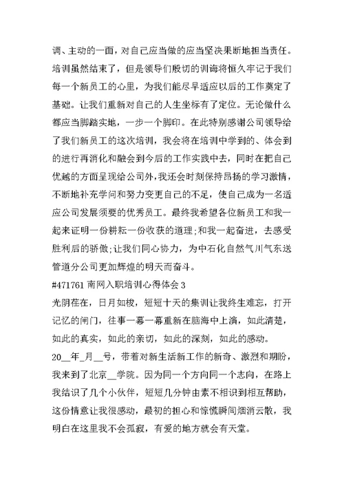南网入职培训心得体会