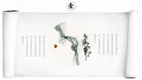 中国风水墨书卷画卷通用PPT