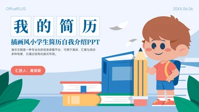 蓝色插画风小学生简历自我介绍PPT模板