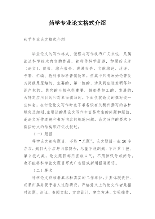 药学专业论文格式介绍.docx