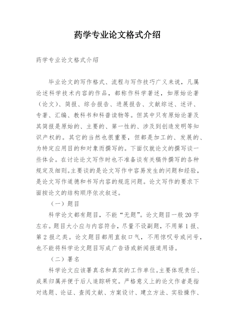药学专业论文格式介绍.docx