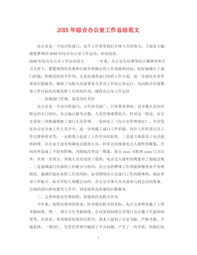 精编之综合办公室工作总结范文.docx