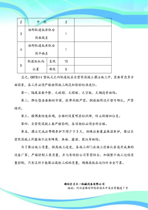 CRTSIII型板式无砟轨道自密实混凝土灌注技术