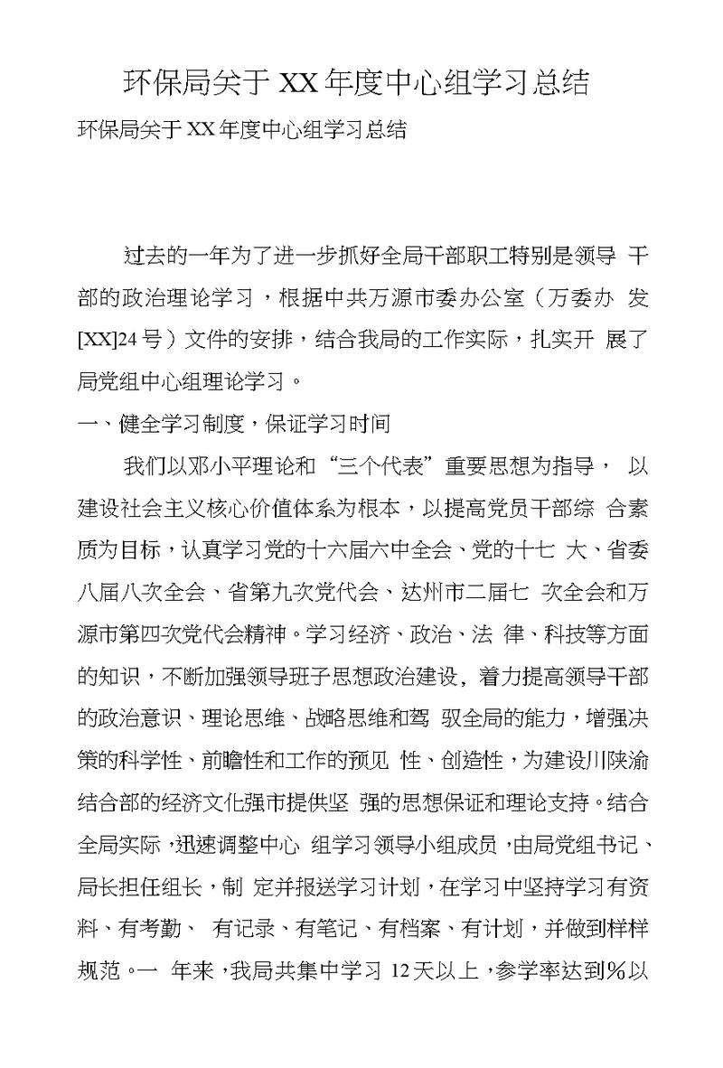 环保局关于XX年度中心组学习总结