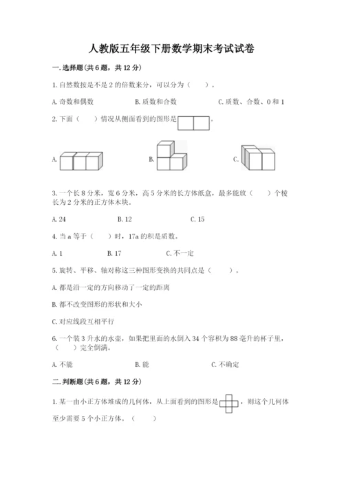 人教版五年级下册数学期末考试试卷附答案【预热题】.docx