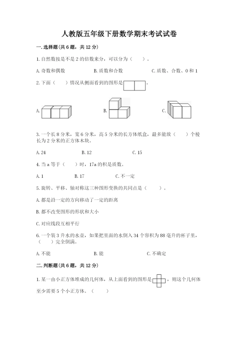 人教版五年级下册数学期末考试试卷附答案【预热题】.docx