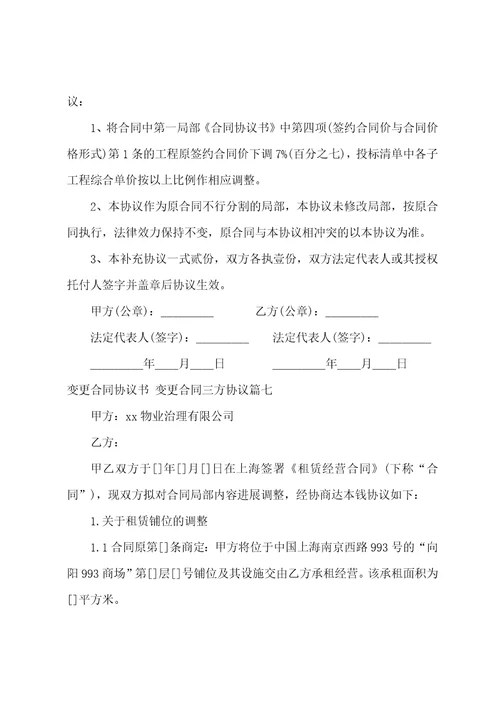 变更合同协议书变更合同三方协议14篇