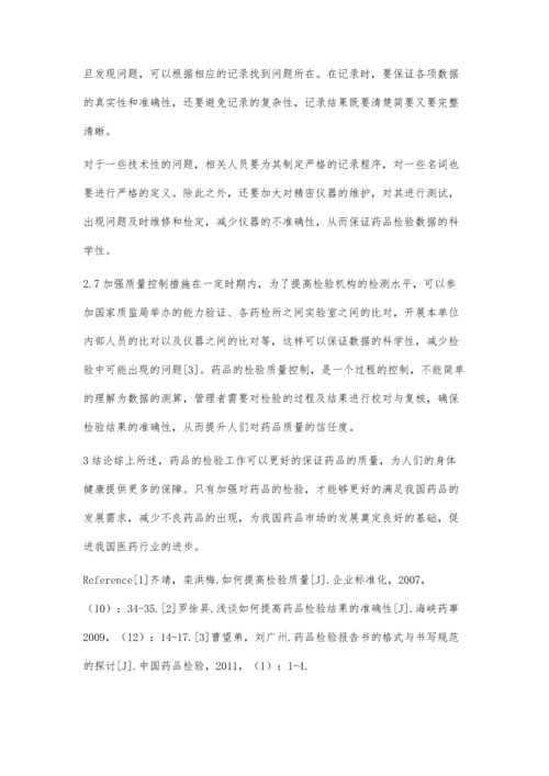 药品检验中质量控制的重要性及措施.docx