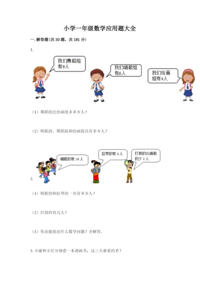 小学一年级数学应用题大全附完整答案（有一套）.docx