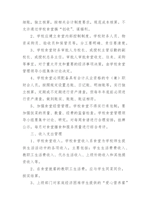 学校食堂财务管理制度_8.docx