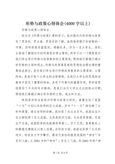 形势与政策心得体会(4000字以上).docx