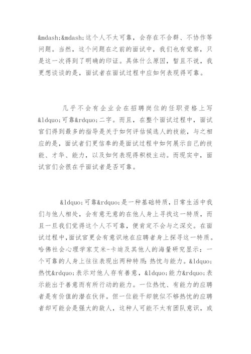 面试者在面试过程中应如何表现得可靠.docx