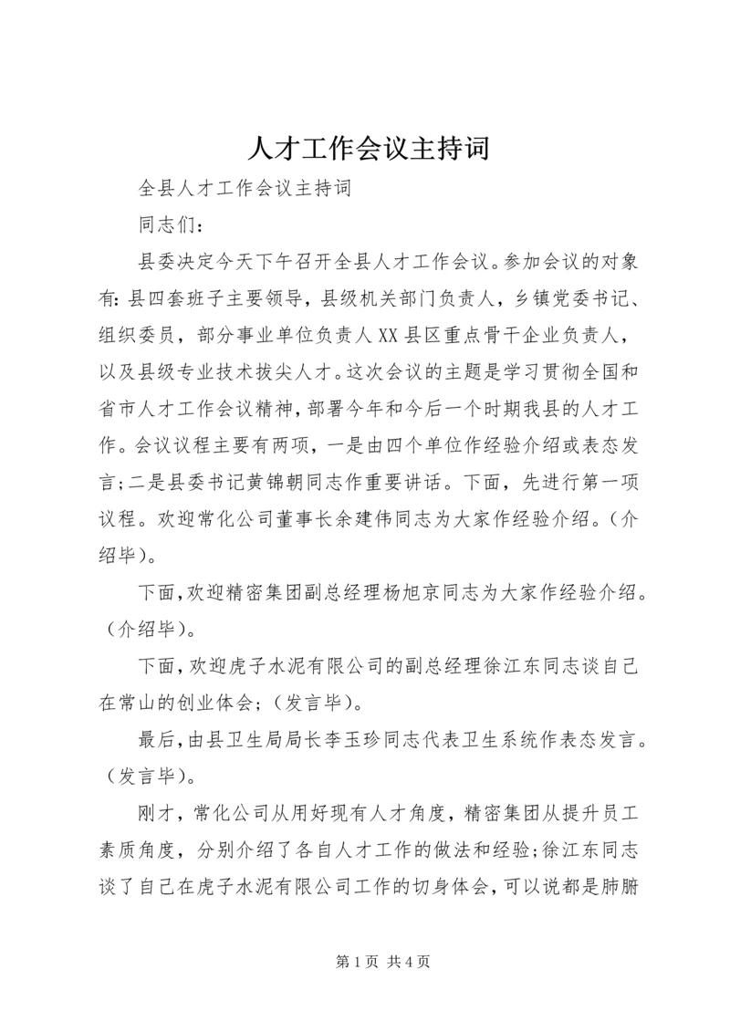 人才工作会议主持词.docx