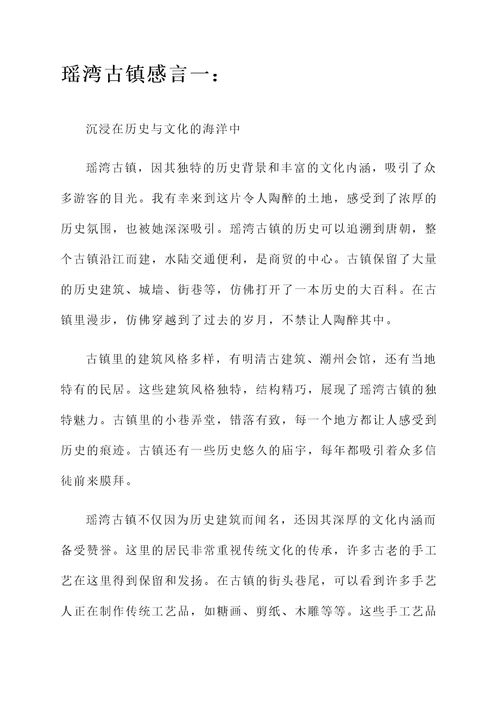 瑶湾古镇感言