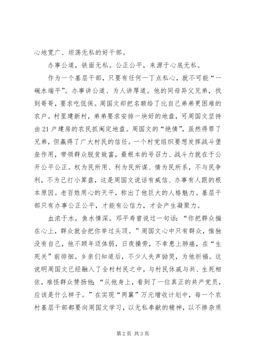学习优秀村党支部书记周国文先进事迹心得体会 (2).docx