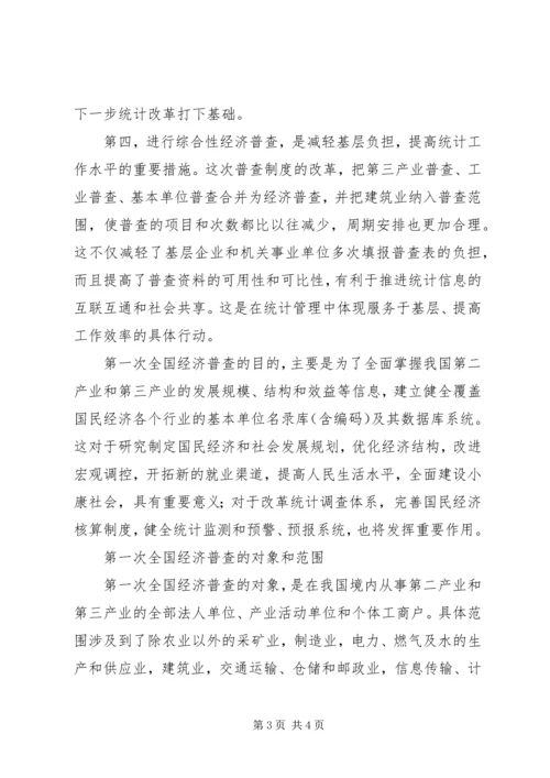 和谐社会发展经济普查研究.docx