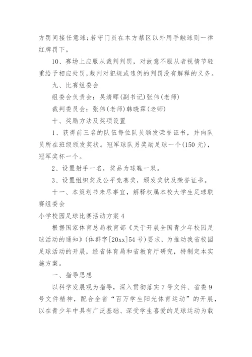小学校园足球比赛活动方案_2.docx