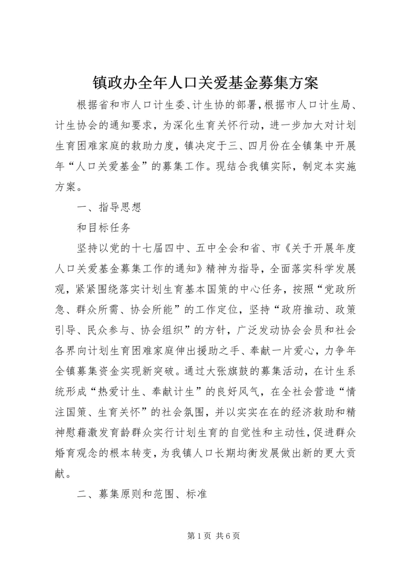 镇政办全年人口关爱基金募集方案.docx