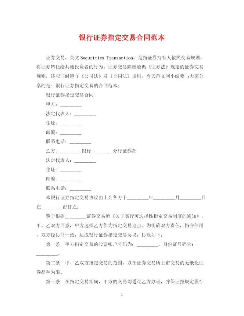 2023年银行证券指定交易合同范本.docx