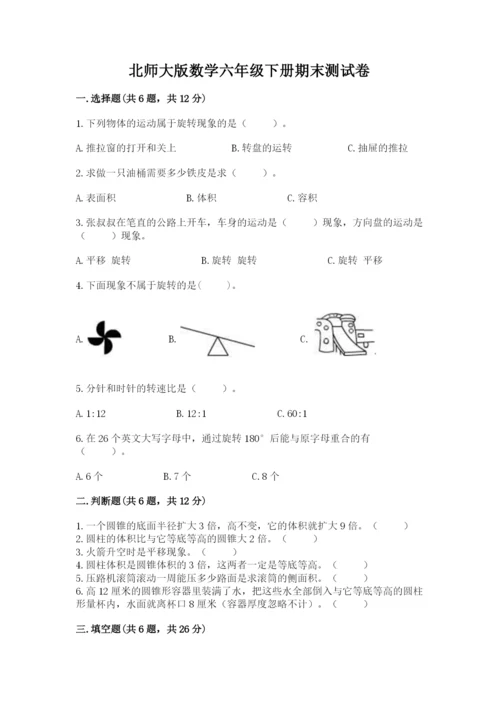 北师大版数学六年级下册期末测试卷及答案【精品】.docx