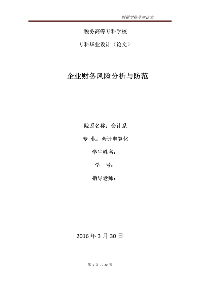 企业财务风险的分析与防范--专科毕业设计.docx