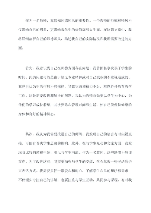 个人师德师风自查剖析材料