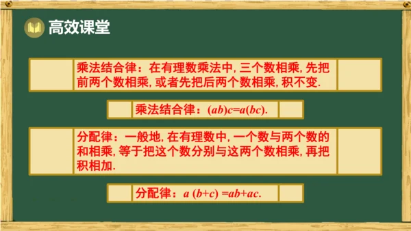 人教版数学（2024）七年级上册2.2.1 第2课时 有理数乘法运算律课件（共17张PPT）