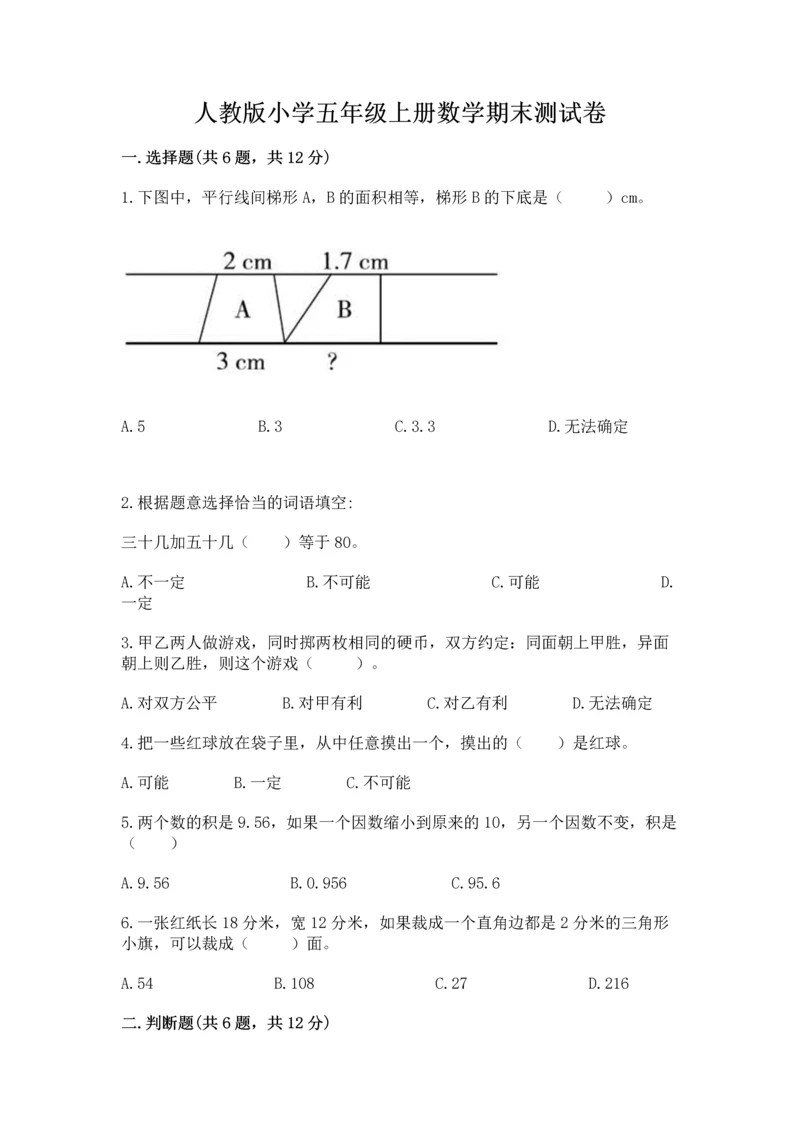 人教版小学五年级上册数学期末测试卷各版本.docx