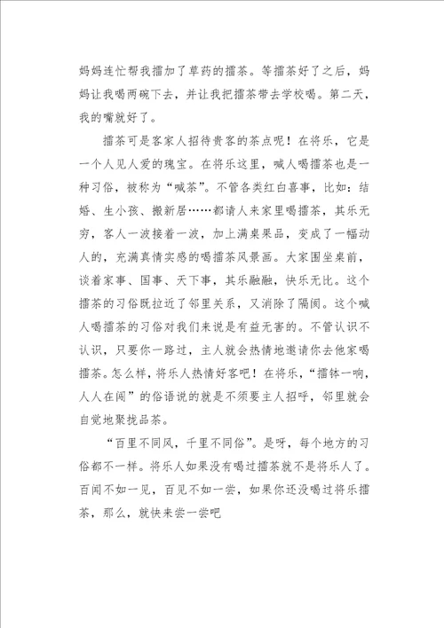 六年级作文叙事将乐擂茶1200字