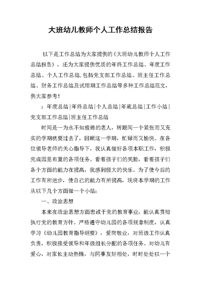 大班幼儿教师个人工作总结报告