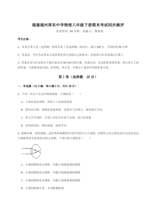 基础强化福建福州屏东中学物理八年级下册期末考试同步测评试题（含详解）.docx