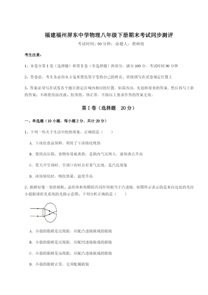 基础强化福建福州屏东中学物理八年级下册期末考试同步测评试题（含详解）.docx