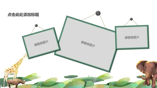 绿色卡通清新水彩小动物主题教育PPT模板