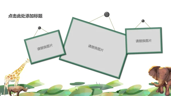 绿色卡通清新水彩小动物主题教育PPT模板