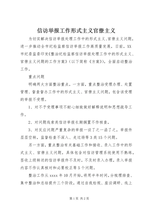 信访举报工作形式主义官僚主义.docx