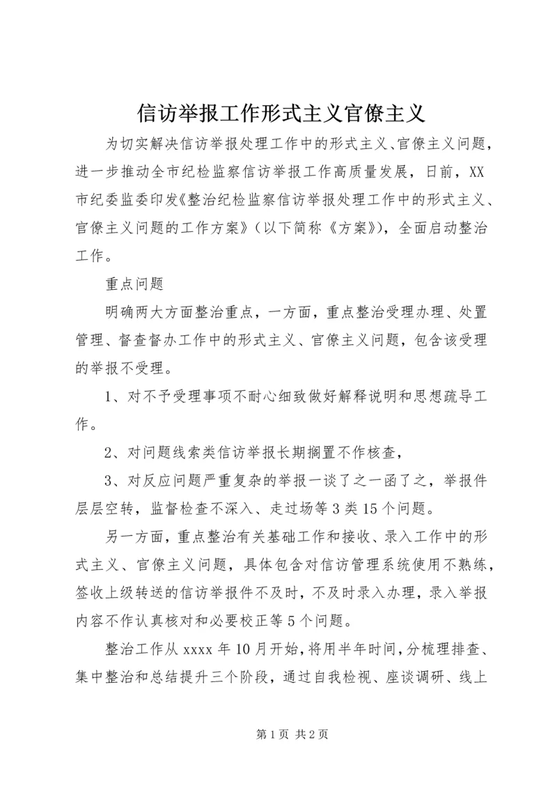 信访举报工作形式主义官僚主义.docx