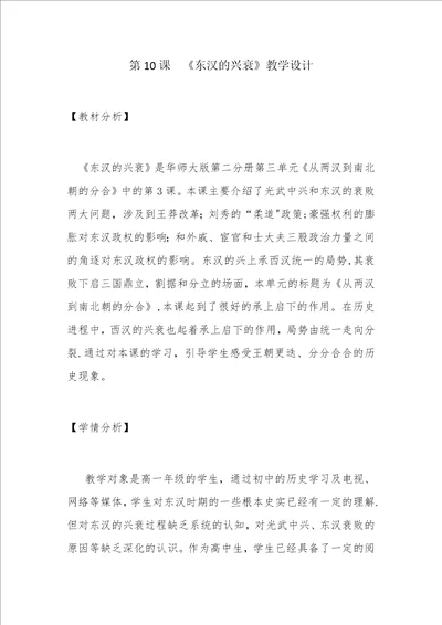 第10课东汉的兴衰教学设计