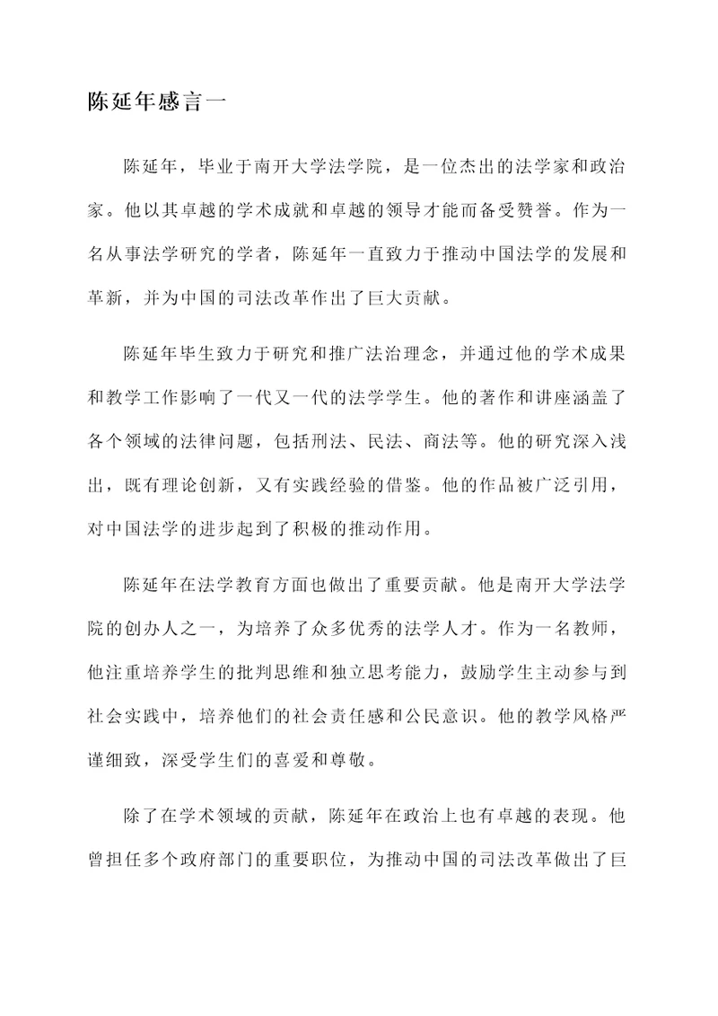 对陈延年的感言