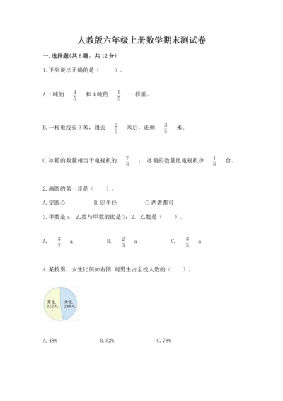人教版六年级上册数学期末测试卷带答案（基础题）.docx