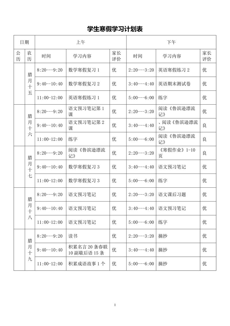 学习计划表通用模板