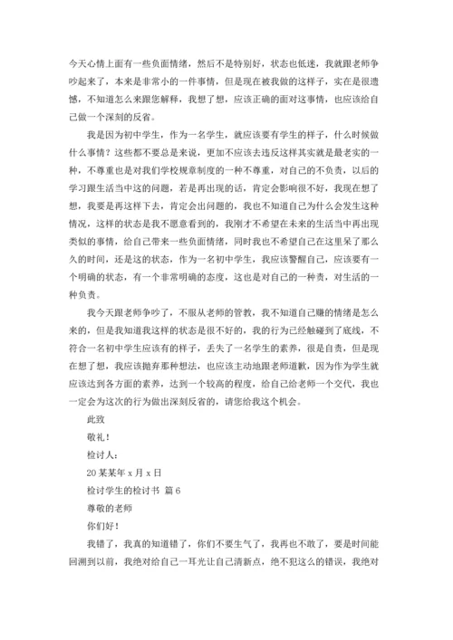 检讨学生的检讨书9篇.docx