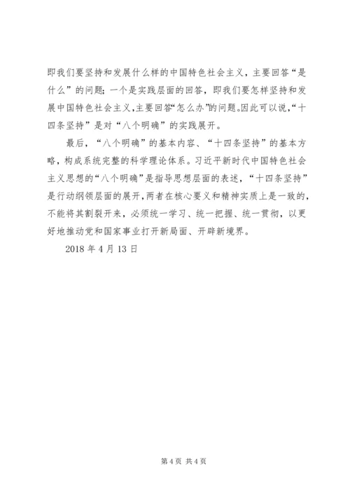 学习“八个明确”和“十四条坚持”心得体会(熊瑞兴) (2).docx