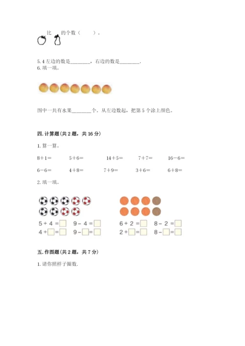 北师大版一年级上册数学期中测试卷含完整答案【名校卷】.docx